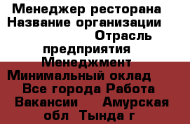 Менеджер ресторана › Название организации ­ Burger King › Отрасль предприятия ­ Менеджмент › Минимальный оклад ­ 1 - Все города Работа » Вакансии   . Амурская обл.,Тында г.